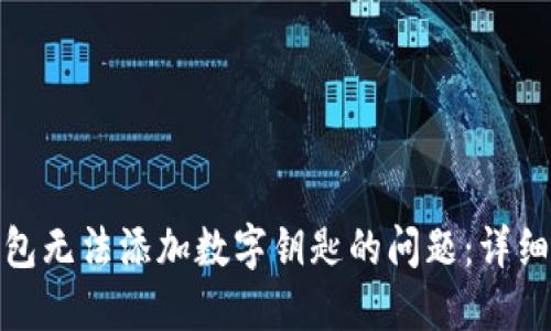 如何解决钱包无法添加数字钥匙的问题：详细指南与建议