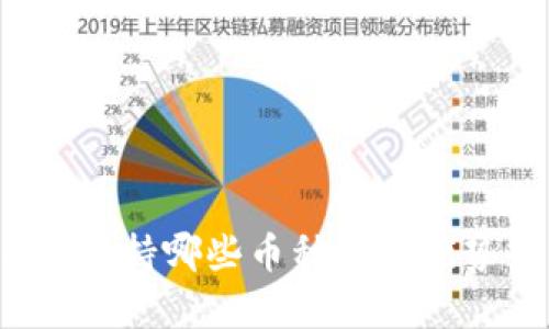 TPWallet：支持哪些币种及其优势全面解析