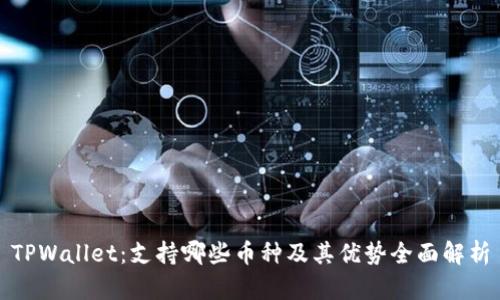 TPWallet：支持哪些币种及其优势全面解析