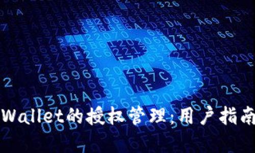如何设置TPWallet的授权管理：用户指南与实用技巧