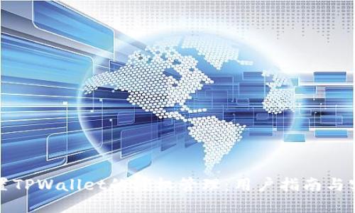 如何设置TPWallet的授权管理：用户指南与实用技巧
