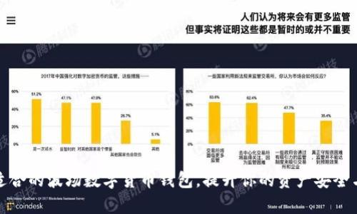 如何选择适合的波场数字货币钱包，提升你的资产安全与管理效率