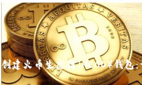 如何在TP Wallet中成功创建火币生态链（HECO）钱包：详尽指南与常见问题解答