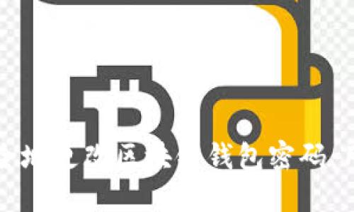 如何安全地更改区块链钱包密码：用户指南