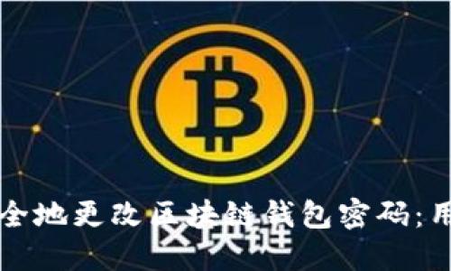 如何安全地更改区块链钱包密码：用户指南