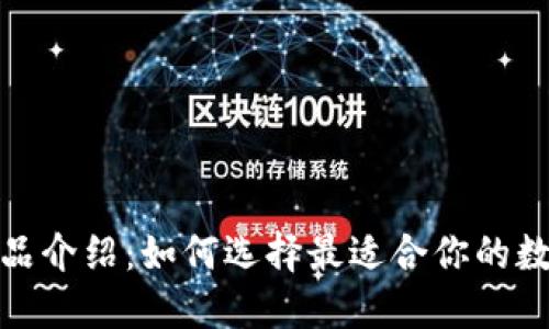 数字现金钱包产品介绍：如何选择最适合你的数字资产管理工具