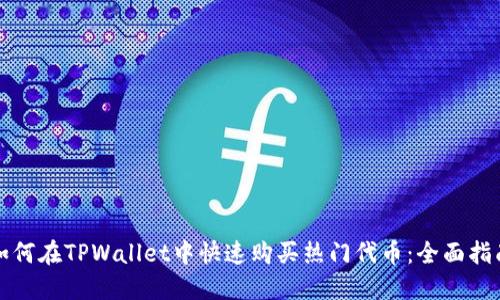 如何在TPWallet中快速购买热门代币：全面指南