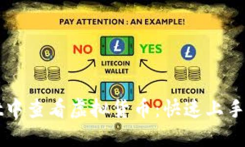 如何在TPWallet中查看虚拟货币：快速上手指南与实用技巧