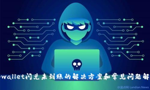 tpwallet闪兑未到账的解决方案和常见问题解析