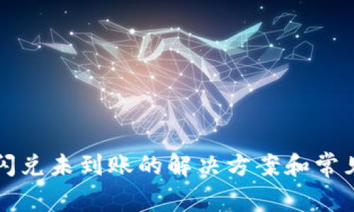 tpwallet闪兑未到账的解决方案和常见问题解析