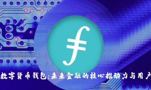 国际银行数字货币钱包：未来金融的核心推动力与用户价值探讨