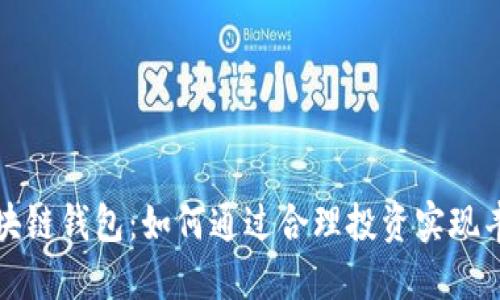 揭秘区块链钱包：如何通过合理投资实现丰厚收益