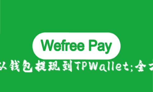 如何将Baby Doge从钱包提现到TPWallet：全方位指南与注意事项