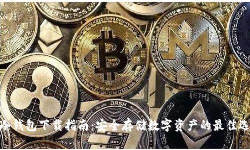tp冷钱包下载指南：安全存储数字资产的最佳选择