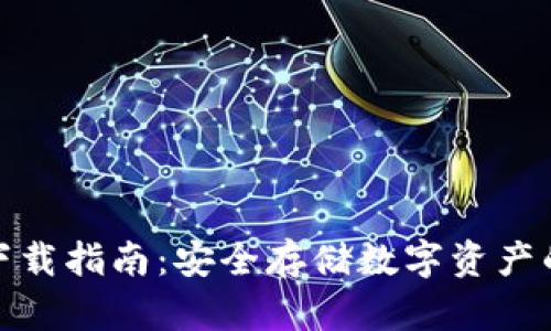tp冷钱包下载指南：安全存储数字资产的最佳选择