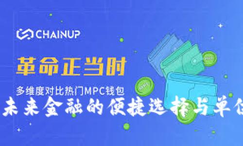 数字钱包：未来金融的便捷选择与单位名称解析