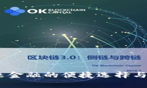 数字钱包：未来金融的便捷选择与单位名称解析