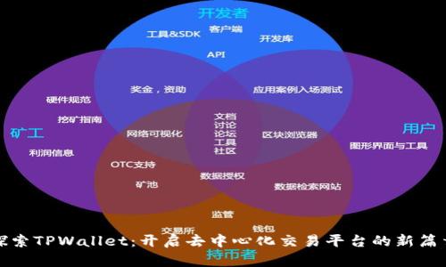 探索TPWallet：开启去中心化交易平台的新篇章