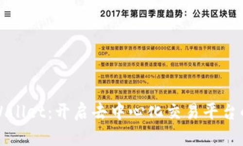 探索TPWallet：开启去中心化交易平台的新篇章