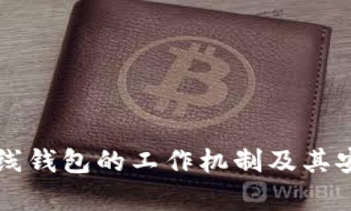 区块链离线钱包的工作机制及其安全性分析