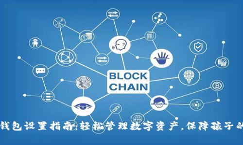 儿童加密钱包设置指南：轻松管理数字资产，保障孩子的金融未来