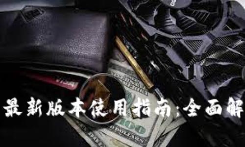 tpwallet安卓最新版本使用指南：全面解析与实用技巧