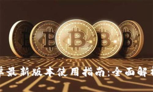 tpwallet安卓最新版本使用指南：全面解析与实用技巧