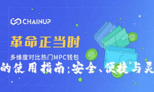 海外加密钱包的使用指南：安全、便捷与灵活的投资选择