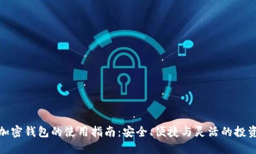 海外加密钱包的使用指南：安全、便捷与灵活的投资选择
