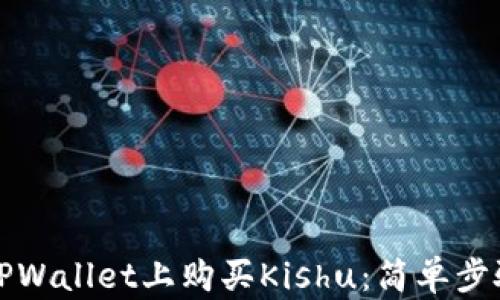 
如何在TPWallet上购买Kishu：简单步骤与技巧