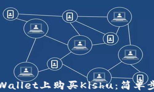 
如何在TPWallet上购买Kishu：简单步骤与技巧
