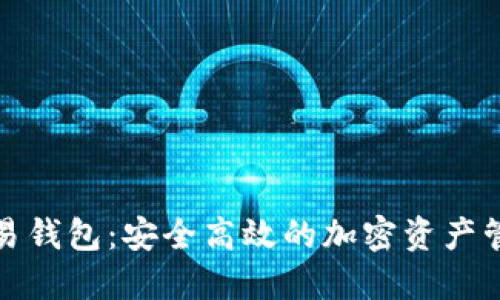 数字交易钱包：安全高效的加密资产管理利器