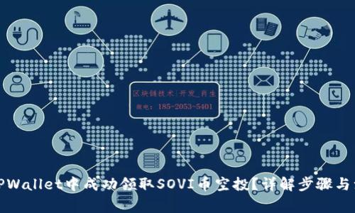 如何在TPWallet中成功领取SOVI币空投？详解步骤与注意事项