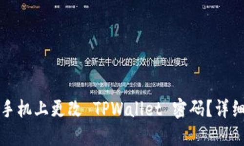 如何在苹果手机上更改 TPWallet 密码？详细指南与技巧