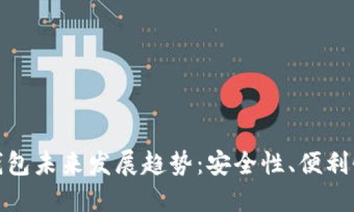 加密货币钱包未来发展趋势：安全性、便利性与多样化
