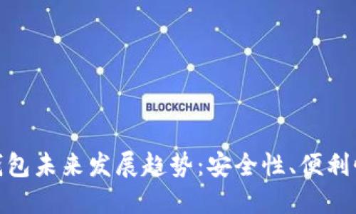 加密货币钱包未来发展趋势：安全性、便利性与多样化