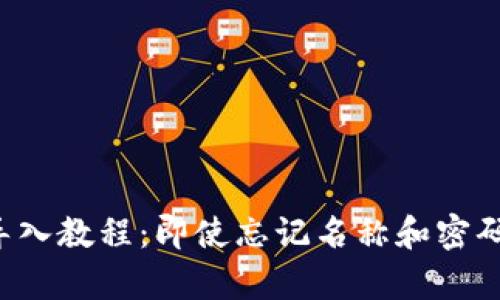  fibra tpwallet导入教程：即使忘记名称和密码也能挽回你的资产