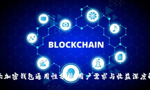 各大加密钱包通用性分析：用户需求与收益深度解析