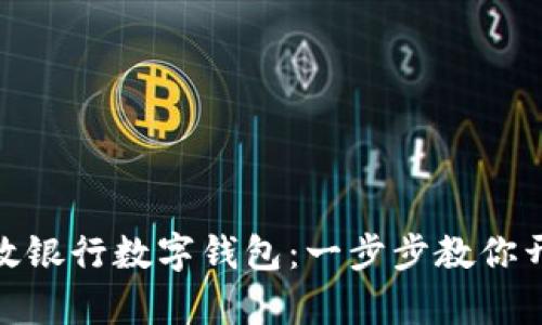 如何轻松注册邮政银行数字钱包：一步步教你开启便捷支付体验