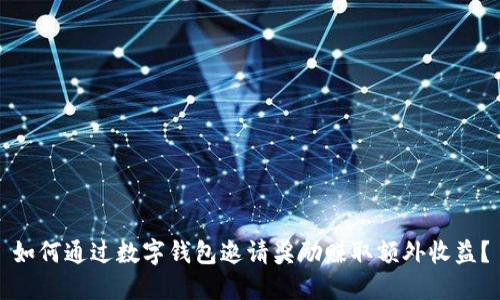 如何通过数字钱包邀请奖励赚取额外收益？