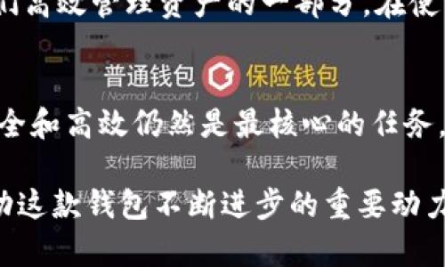 TPWallet 是一款为区块链用户提供的多功能钱包，支持多种数字货币的存储与交易。然而，关于用户是否可以在 TPWallet 中上传图片，这个问题相对复杂。一般来说，TPWallet 的主要功能集中在数字资产的管理，而不是传统意义上的社交平台或相册类应用，因此它并不支持用户直接上传图片的功能。

TPWallet 的主要功能
TPWallet 的设计初衷是为了处理和管理电子货币，提供安全的存储和便捷的交易。在它的功能列表中，用户可以看到钱包的基本特性，例如：
ul
    listrong多币种支持：/strongTPWallet 支持多种主流数字货币，比如比特币、以太坊等。/li
    listrong安全性：/strong采用多重加密技术，保障用户资产安全。/li
    listrong易用性：/strong界面友好，用户可以方便地进行资产管理。/li
/ul

图片上传的需求背景
虽然 TPWallet 并不支持上传图片，但有些用户可能会希望将某些与其加密资产相关的图像（如交易凭证或截图）保存到钱包中。实际上，许多数字货币用户在进行大额交易后，都会习惯性地保存交易记录，这可以帮助他们更好地管理自己的资产并提高安全性。

如何处理需要上传图片的情况
既然 TPWallet 不支持直接上传图片，那么在面临这一需求时，用户该如何应对呢？以下是几种方法：
ul
    listrong使用第三方存储工具：/strong用户可以将所需的图片上传到云存储服务平台，如 Google Drive 或 Dropbox，并在 TPWallet 中记录下链接信息。这样，用户在需要查看图片时，能够快速访问。/li
    listrong截图留存：/strong对重要交易进行截图并保存在手机或电脑中，这是一种简单而有效的管理方式。用户可以创建专门的文件夹来分类存储，便于日后查阅。/li
    listrong综合使用其他应用：/strong除了 TPWallet，用户还可以使用其他应用来辅助管理自己的资产。例如，一些专门的财务管理工具，能够提供更为多样的记录和分析功能。/li
/ul

用户体验与反馈
在使用 TPWallet 的过程中，许多用户对其简洁易用的界面表示满意，但同时也提出对图片管理功能的需求。他们希望能在钱包内方便地查看所需的相关图片，从而使操作更加顺畅。不过，TPWallet 的开发团队可能更注重于加密技术的实现与数字资产管理的安全性，使得上传功能并未被纳入开发计划。

有用户分享了他们的使用经验，例如为了方便管理，将每次交易的凭证截图和交易记录整理到同一个文件夹中，并定期备份，这已成为他们高效管理资产的一部分。在使用 TPWallet 的过程中，他们也能时刻保持对自己各类资产的清晰了解。

总结与展望
虽然 TPWallet 目前不支持用户直接上传图片，但用户可以通过其他方式来满足这一需求。重要的是要明确，在数字资产管理过程中，安全和高效仍然是最核心的任务。

未来，随着区块链技术的发展和钱包功能的不断完善，或许会有更多创新的功能被加入到 TPWallet 中。用户的反馈和需求将会成为推动这款钱包不断进步的重要动力。