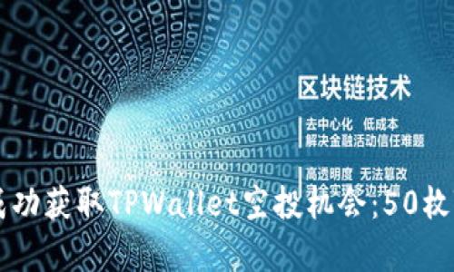 如何在币安链上成功获取TPWallet空投机会：50枚TOKEN的价值分析