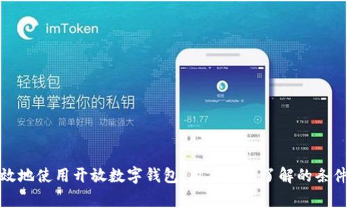 如何安全高效地使用开放数字钱包：用户需要了解的条件与注意事项