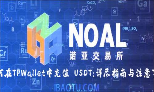 如何在TPWallet中充值 USDT：详尽指南与注意事项