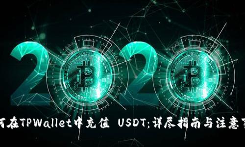 如何在TPWallet中充值 USDT：详尽指南与注意事项