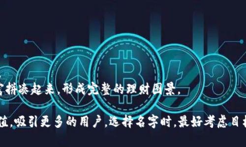 为您的数字钱包产品起个具有吸引力的名字，能帮助您在市场上脱颖而出。以下是一些可能的名字建议，以及它们背后的含义：

1. **聚富宝**：寓意将财富聚集在一起，方便管理和使用。
2. **财智通**：表达了理财的智慧，兼具便捷性。
3. **钱包总管**：暗示这个钱包可以全面管理您的资金。
4. **数字富矿**：强调钱包的潜在价值，仿佛是财富的矿藏。
5. **财富拼图**：暗示用户可以通过这个钱包把他们的财富拼凑起来，形成完整的理财图景。

这些名字可以帮助您在市场上传递出积极的意象和品牌价值，吸引更多的用户。选择名字时，最好考虑目标受众的需求和市场趋势，确保名称既具吸引力又易于记忆。