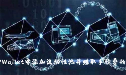 如何在TPWallet中添加流动性池并赚取手续费的终极指南