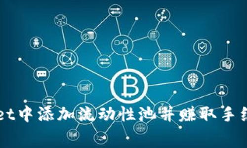 如何在TPWallet中添加流动性池并赚取手续费的终极指南