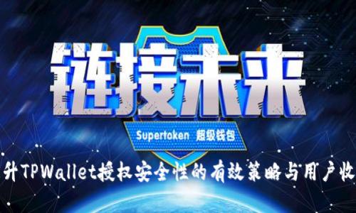 提升TPWallet授权安全性的有效策略与用户收益