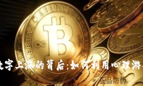 揭秘微信钱包数字上涨的背后：如何利用心理游戏提升理财能力
